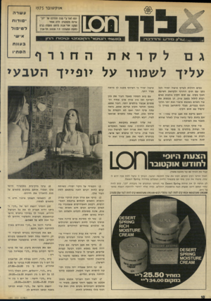 העולם הזה - גליון 1991 - 23 באוקטובר 1975 - עמוד 10 | אוקטובר 1975 עשרה יוצא לאור ע״י מרכז ההדרכה של ״לח״ עוינה מקצועית: דליה אזפיר הפקה: אורי אגנת פרסום והסברה נע״מ כתובת המערכת: ת.ד ,32028 .תל-אביב בנוע=ואוי