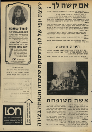 העולם הזה - גליון 1991 - 23 באוקטובר 1975 - עמוד 11 | ןשוזלד ״. כי יש לן ״בוס״״ .כי את צמודה לשעות עבודה קבועות ...כי מקום העבודה רחוק מהבית... יש מקום לחשוב על שינוי מוחלט בשיטת עבודתך ! חישבי על אפשרות תעסוקה