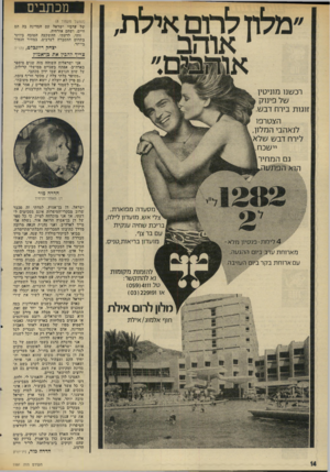 העולם הזה - גליון 1991 - 23 באוקטובר 1975 - עמוד 14 | מלון לרום אילת 1אוהב מכתבים (המשך מעמוד )8 של ערביי ישראל עם המדינה בה הם חיים, ושהם אזרחיה. זוהי, לדעתי, ההשקעה הטובה ביותר בתחום ההסברה לערבים, במחיר ד,נמוד
