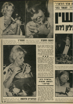 העולם הזה - גליון 1991 - 23 באוקטובר 1975 - עמוד 23 | ה אלף דולאר! ירו, העומד בפ1 ו ( 11ז0 האשה החוקית נעמי לרר מדגימה חלק מאוסף היהלומים שלה, שהוחזר על־ידי המישטרה, אחרי שהוחזק בידיה לצורכי חקירה במשך כארבעה
