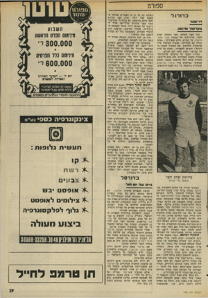 העולם הזה - גליון 1991 - 23 באוקטובר 1975 - עמוד 29 | ספורט כ דו רגל דו־ ש ער בקרסול מו־וס? עוד לפני כחודש וחצי ד,תהלך יצחק זלצר, כדורגלנה של קבוצת מכבי פתח־תיקווה, על קביים, כולם הספידוהו :״אתה גמרת עם הכדורגל.