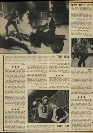 העולם הזה - גליון 1991 - 23 באוקטובר 1975 - עמוד 33 | עלה עו ל חד ש קוראים למישחק, במקור האנגליי, דולר־בול 1101161-15311 וזהו גם שם הסרט. כלומר: כדור־מחליקיים, או כדור־סקטים, שם נכון יותר הוא: כדדרצח. זה קורה