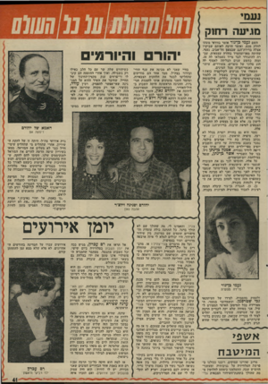 העולם הזה - גליון 1991 - 23 באוקטובר 1975 - עמוד 41 | נעמי מניעה רחוק השם נעמי בן־גור אומר בוודאי משהו לחלק מכם, ואומר הרבה לאותם שביקרו אצלה בדירת־הגג שבצפון תל־אביב. נעמי, שהיתר. מאז־ומתמיד בהורה עצמאית, עברה