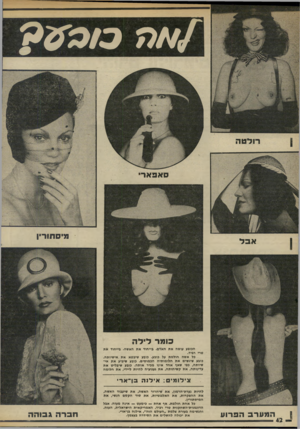 העולם הזה - גליון 1991 - 23 באוקטובר 1975 - עמוד 42 | רול טה אב אר 71 יסתורין אבד כו מר לי ל ה הכובע עושה את האדם. בייחוד את האשה. בייחוד אמ טרי רביד. כל אשה חולמת על כובע. כובע שיבטא את אישיותה. כובע שיגשים את