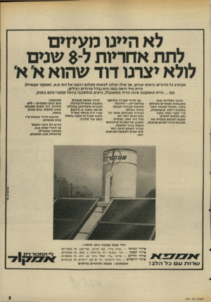 העולם הזה - גליון 1991 - 23 באוקטובר 1975 - עמוד 5 | .לא היינו מעיזים .לתת אחריות ל־ $שנים לולא יצרנו דוד שהוא א׳ א׳ מבחוע כל הדודים נראים שווים. אד אילו יכולנו לעשות תצלום רנטגן של דוד א.א( .אמקור אמאייל) היית