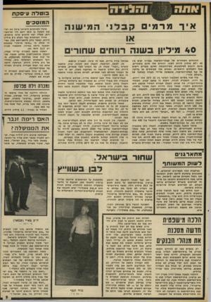 העולם הזה - גליון 1991 - 23 באוקטובר 1975 - עמוד 9 | והגידה בו טל ה עיסקת איר מרמים ק ב לני המישנה 40 מיליון בשנה רווחי שחורי הרווחים השחורים של קבלני״המישנה בבנייה נעים בין 40ו־ 60 מיליון לירות לשנה. רווחים אלו