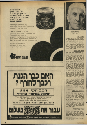 העולם הזה - גליון 1992 - 5 בנובמבר 1975 - עמוד 11 | ״נ\פחי נכון את עור פניך כי איו לך אחר״- אומרת מרי קוואננו שהכינה עבורך א ת הקרם המזין זאסוא קרם הלילה הסדן מוכן ם סרכיבים טבעיים ומעניק לעורך אח המזון החיוני