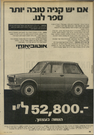 העולם הזה - גליון 1992 - 5 בנובמבר 1975 - עמוד 18 | איש קניה טובה ותר סר לנו. אוטוביאנקי 903 סנו״ק דגם 1976־ 52.800ל•׳ ,אנמרים שקניה טובה יותר וכדאית ינחר -לא קיימת, אבל לא די שמחיר האוטוביאנק׳ נמוך להפליא לאחר