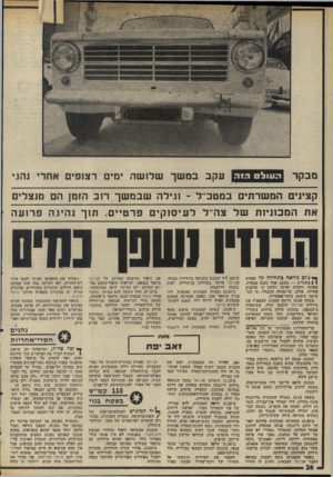 העולם הזה - גליון 1992 - 5 בנובמבר 1975 - עמוד 24 | מבקר הנוו לסו !,ה עקב במשך שלו שה ימים רצופים אחרי נהגי קצינים המ שרתינ 1במטכ״ל ־ וגילה שבמשך רוב 1הזם! הם מוצלים את המכ תיו תשל צהי־ל לעיסולון ים פ ר טיי ם!