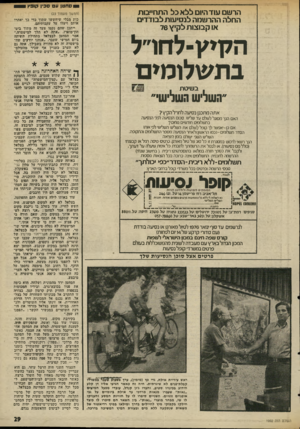 העולם הזה - גליון 1992 - 5 בנובמבר 1975 - עמוד 29 | 0ס ח טן ע סכין קופץ הרשם עוד היום(!לא כל התחייבות החלה ההרשמה לנסיעות לבודדים או קבוצות ל קיץ 76 הקיץ־לדוו״ל בת שלומים בשיטת 0!2ז^5זז*ז^ 5 ״השליש השלישי״ אתה
