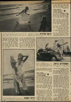 העולם הזה - גליון 1992 - 5 בנובמבר 1975 - עמוד 33 | בפעם ההיא היד. להתבונן. אפילו לא הבסתי. פשוט עמדתי מהצד, והתבוננתי. היה ברוד לי שאחזור לשם פעם נוספת, אבל בפעם הראשונה הייתי נבוכה וחזרתי מייד לאירופה.״ חופש