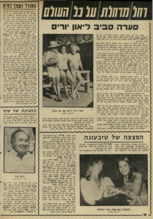 העולם הזה - גליון 1992 - 5 בנובמבר 1975 - עמוד 38 | באופן כללי אני מאוד אוהבת סופרים ואנשי־רוח, מה גם כשמדובר בסופר שממש בימים אלה מתארח אצלנו. ואני מדברת על ליאון יורים, שחיבר ספרים כמו אנסודוס, טופז ועוד