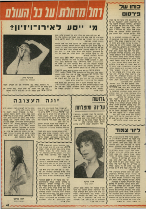 העולם הזה - גליון 1992 - 5 בנובמבר 1975 - עמוד 41 | כוחו שד סל היום הוא היה שוטף לנו את המוח עם הפירסומת הזאת, שעיצבנה את כל התפרנים .״החליפו המכונית הישנה בחדשה מכיר עוד היזם את המכונית הישנה שלך וקנה מחר