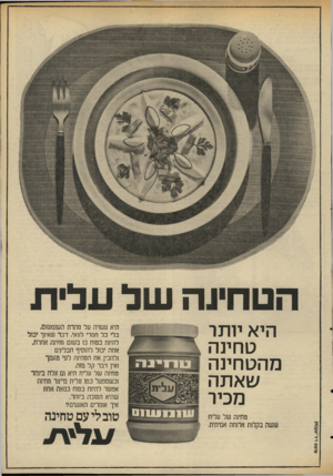 העולם הזה - גליון 1992 - 5 בנובמבר 1975 - עמוד 5 | הטחינה עול עלית היא יותר טחינה מהטחינה שאתה מכיר טחינה של עלית ששה בקלנת ארשה אמיתית. היא עשויה על טהרת השומשום, בלי כל חמרי לוואי. דבר שאינך יכול להיות בטוח