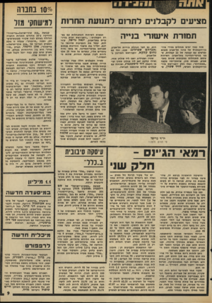 העולם הזה - גליון 1992 - 5 בנובמבר 1975 - עמוד 9 | 1070 מציעים לקבלנים לתרום לתנועת החרות תמורת אישור מזח כמה ימים מנהלים בכירי איר- גון־הקבלנים של מחוז תל-אביב מגעים נמרצים עם קבוצה של 10 קבלנים, שבנו