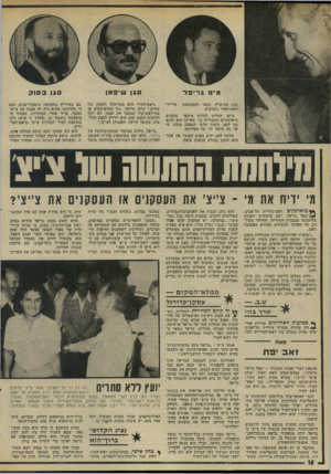 העולם הזה - גליון 1993 - 12 בנובמבר 1975 - עמוד 16 | מ׳ימ ג רי פ ל על-ידי ננת בכישרון צבאי ׳והמבוצעת ראש־העיר בשלבים. צ׳יצ׳ החליט להרוס מייספר עסקנים מיפלגתיים הקשורים בו, שאותם הוא שונא ובז להם. ניתוח שלבי המאבק
