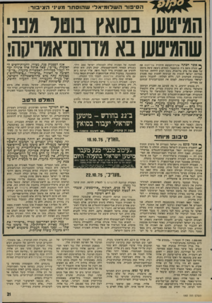 העולם הזה - גליון 1993 - 12 בנובמבר 1975 - עמוד 21 | ה סי פו ר ה שלומיאל ש הו סתר מעיני ה צי בו ר: ה מי מ עו נסואץנוסד *1 3 3 ש ה מי סשבאמ דוו ס ־ אמרסה! ^ אשר חצתה אוניית־המשא היוונית אולימפוס את ^ תעלת סואץ ב־