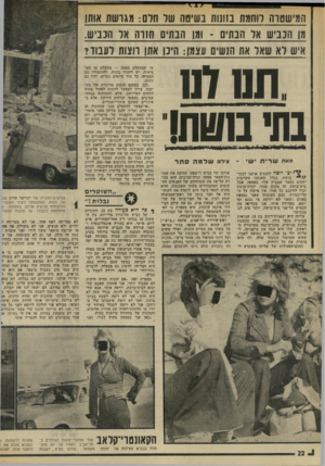 העולם הזה - גליון 1993 - 12 בנובמבר 1975 - עמוד 22 | המישטוה לוחמת בזונות בשיתה של חלם: מגושת אותן מן הכביש אל הבתים -ומן הבתים הזוה אל הכביש. איש לא שאל את הנשים עצמן: היכן אתן חצות לעבוד? תם לנ1 בתי בזשת! מאת