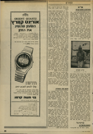 העולם הזה - גליון 1993 - 12 בנובמבר 1975 - עמוד 25 | ספורט שייט ה א לו פי ם וזמקזו־קע־ם שלושה אלופי־עולם גשש שנים — זז!ו הישג ששום ענף־ספורט לא היה מתבייש בו. לא רק בישראל — שאליפות־עולם בתחום ספורטאי כלשהו נראית
