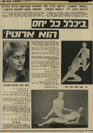 העולם הזה - גליון 1993 - 12 בנובמבר 1975 - עמוד 26 | ..כשאני חו שבת. הרא ש נהיה חם. התמונה שבדאש נהיית נוזלית וזורמת לתוך היד. ויוצאת החוצה ...ומתפנה מקום לתמונה תר שהו במוצאי-השכת האחרונה נפתחה בתל-אכיב