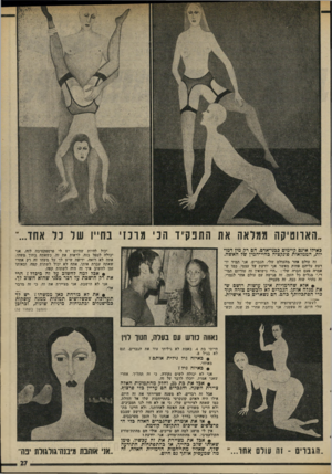 העולם הזה - גליון 1993 - 12 בנובמבר 1975 - עמוד 27 | הארוטיקה מגואה את החב!ויד הבי גו ב! בחייו של נד אחד... באילו אינם קיימים כבני-אדם. הם רק מין דמויות, הממלאות פונקציה בחיי-המין של האשה. יכול להיות שהיום יש לי