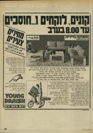 העולם הזה - גליון 1993 - 12 בנובמבר 1975 - עמוד 39 | חונים ווהחיס רחוסניס ער 100 בערב י ^1ד׳ ׳י *ל?ד׳ ?22 5ט1(8ש -מערכת הקיר המודולרית. עשויה בגימור מושלם בצבע לק לבן. עם דלתות ומגירות חומות 4 .יחידות יכולות