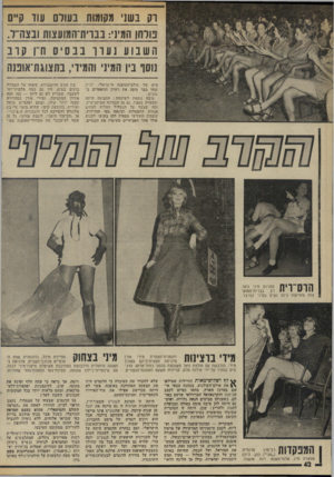 העולם הזה - גליון 1993 - 12 בנובמבר 1975 - עמוד 42 | וק ישני מקומות בשדם עוו קיים טוחן המיני: בבוית־חמועצות ובצח׳ ר. השב וע נער ו בבס יס חייו קו ב נוסו נין המיני והמיד ,,בתצוגת־אופנה מית. של עולם־האופנה הישראלי,