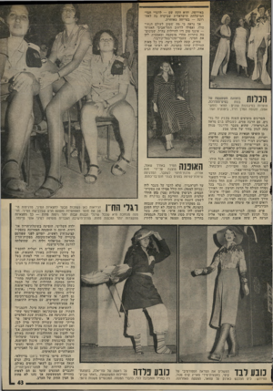 העולם הזה - גליון 1993 - 12 בנובמבר 1975 - עמוד 43 | באירופה, והיא זוכה שם — לדברי חברי המישלחת הישראלית שביקרה בה לאח רונה — בפריחה מאוחרת. אך נראה כי מה •שטוב לעולם הנאוי מלו, ואפילו לרחוב התל־אביבי האזרחי —
