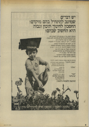 העולם הזה - גליון 1993 - 12 בנובמבר 1975 - עמוד 8 | יש דברים שמוטב להתחיל בהם מוקדם! החסכון לחינוך תיכון וגבוה הוא החשוב שבהם! כשהבן והבת עדיין קטנים ניתן להבטיח את עתידם בתשלומים חודשיים נמוכים, ללא מאמץ. כדאי