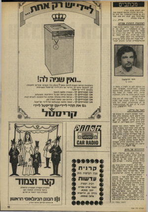 העולם הזה - גליון 1994 - 19 בנובמבר 1975 - עמוד 11 | מכתבים ייקט לזמנים טובים יותר ן מדוע אין ההיגיון והדוגמח לחיסכון עובדים גם במישרד-הביטחון 1עול חדש על כספי־ציבור בזמן שכזה, הוא פשע חמור לא פחות ממעילה. אזרח;