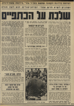 העולם הזה - גליון 1994 - 19 בנובמבר 1975 - עמוד 12 | הפיחות בדרנות הקצונה. שפשט בצה־׳ל אחרי מילחמת ששת־הימיס. ושהניעלשיאחדש אחרי יוס ־הכיפ זרים. הוא רעה חולה 10 חנתנייס ** ן הפלמ״ח ירש צד,״ל תכונות, השקפות