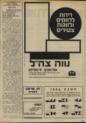 העולם הזה - גליון 1994 - 19 בנובמבר 1975 - עמוד 18 | במדינה מדיניות •דיד־ם, אן־ לא תומכים 35 מדינות הצביעו גכד כינוי הציוגדת. אף דק 8מהן תמכו בממשלת ישראז 3כד הזמגת אש ״ף תל־אביב יד -אליהו דירות 3חדרים 72 נדר