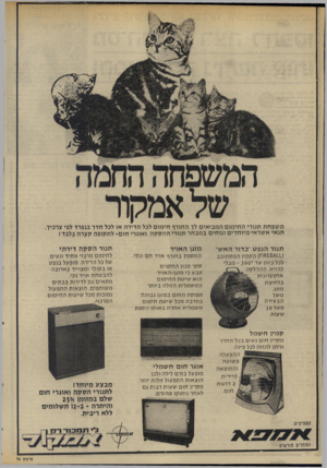 העולם הזה - גליון 1994 - 19 בנובמבר 1975 - עמוד 20 | משפחת תנורי החימום המביאים לך החורף חימום לכל הדירה או לכל חדר בנפרד לפי צרכיך. תנאי אשראי מיוחדים ונוחים במבחר תנורי ההסקה ואוגרי חום -לתקופה קצרה בלבד ! תנור