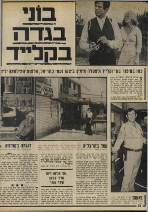 העולם הזה - גליון 1994 - 19 בנובמבר 1975 - עמוד 22 | במו בסיפור מני וקלייד(למעלה מימין) ביצעו נעמי נתויאל, אלמנת־חמילחמה יליד ** שרות בלשים ושוטרים במדים י ג תפסו השבוע עמדות, במדרגות וב־מיסדרונות הקומה השישית של