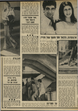 העולם הזה - גליון 1994 - 19 בנובמבר 1975 - עמוד 23 | ואז רפי ססי ניגש לחלון של חדד־חשיבה שלי, וקרא לעבר בוזגלז ואריח חיימי, שישבו בתוך מכונית ונו 5שכורח, ואמר לחם שיחכו לנו במיסעדה שקבעו קודם ביניהם ואנחנו נבוא