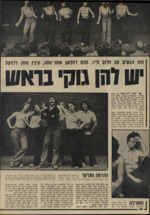 העולם הזה - גליון 1994 - 19 בנובמבר 1975 - עמוד 24 | הוא הגשים את חלום ח״ו: תחת לתפשו אחת־אחת, קיבץ אותן ללהקה ן * אשה חיא פשוט דבר נפלא //׳נ 1שהאלוהים המציא. האשד, ד,יא כמו ההרים, כמו הים, כמו האש, כמו מזג-