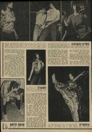 העולם הזה - גליון 1994 - 19 בנובמבר 1975 - עמוד 25 | כך מכונה ריקוד שבו עומדות הבנות ללא נוע, ך ך 11 1ך 1ך 11 בעוד ג׳וקי ממשש, ונוגע בהן. נאווה טביב ^ 1 1 1 1 1 1 -1 11 # 1 1 -1י 1י (מימין) היא התימניה שבחבורה.