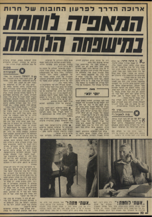 העולם הזה - גליון 1994 - 19 בנובמבר 1975 - עמוד 32 | ארוכה הדרךלפר עון החובו ת של חרות המאפיה נ שחת ז> ני ארצח אותך: אני אשים / /י * לך פצצה בביתו״ מנהיג הליכוד, מנחם בגין, נדהם. האיש שעמד מולו, בפתח ביתו של בגין