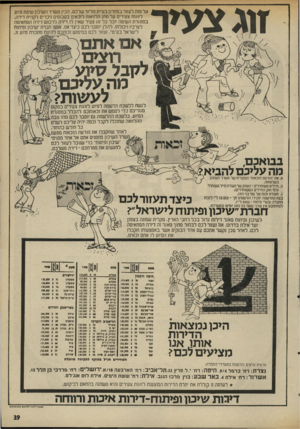 העולם הזה - גליון 1994 - 19 בנובמבר 1975 - עמוד 39 | צעיר זוג אבו ארזם על מנת לעזור בפתרון בעיית הדיור שלכם, הכין משרד השיכון שיטת סי1נ1 לזוגות צעירים על מתן הלוואות לזכאים בסכומים ניכרים לקניית דירה. במסגרת