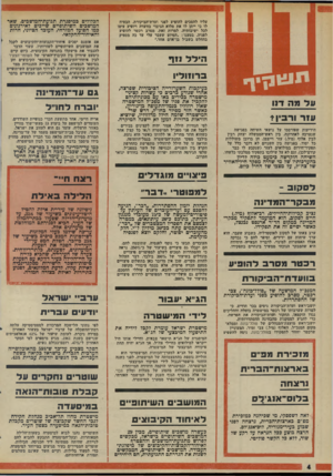 העולם הזה - גליון 1994 - 19 בנובמבר 1975 - עמוד 4 | עליו להסכים להופיע לפני ועדת־הביקורת, הבטיח לו כי ייתן לו את מלוא הגיבוי בוועדה ויופיע עימו לכל ישיבותיה. למרות זאת, מסרב רכטר להופיע לפניה, בטענו, :הסיוט שעבר