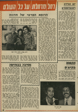 העולם הזה - גליון 1994 - 19 בנובמבר 1975 - עמוד 41 | יזם ה 1לדח למבט־ספזרט תגידו ליי בכנות, כמד! תוכניות־טלווי- זיר. אתם מכירים שכדאי לחגוג בגללן? אני, אישית, לא מכירה אף תוכנית כזו. אבל עובדי מחלקת־הספורט
