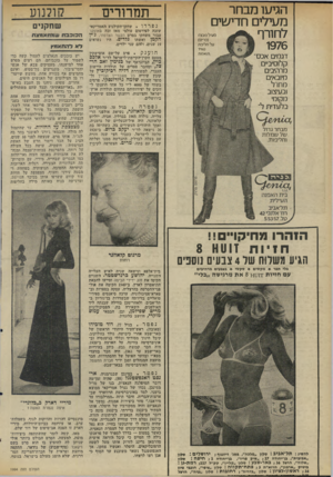 העולם הזה - גליון 1994 - 19 בנובמבר 1975 - עמוד 42 | הגיעו מב חר מעידים חדישים לחורף 976ו דגמים אכס קלוסיב״ם מרהיבים מיובאים מחו־׳ל ובעיצוב מקומי בלעדית ל־ נועיל פונציו (פריס) על חליפת טוויד תואמת מבחר גדול של