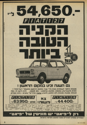 העולם הזה - גליון 1994 - 19 בנובמבר 1975 - עמוד 5 | פרסום אדמון בע״מ 1ה שנה!כינו כמקו ם הראשון ! מכוויות ׳׳יאט״ העממיות זוכות מידי שנה במקו הראשון במשאל• דעת־־קהל — לביון הישג זה, גאה הודות להצטיינות! במוניטין,
