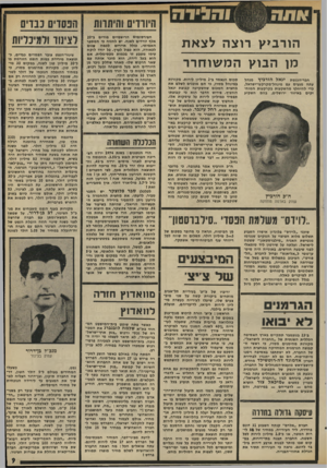 העולם הזה - גליון 1994 - 19 בנובמבר 1975 - עמוד 9 | הורביץ רוצה לצאת מן הבוץ ה מ שוחרר חבר-הכנסת יגאל הורביץ מנחל עתה מגעים עם מינהל״מקרקעי־ישראל, כדי להיחלץ מהשקעות בקרקעות המוחזקים באיזור ירושלים, בהם השקיע ח