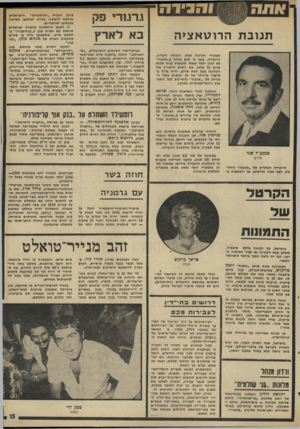 העולם הזה - גליון 1995 - 26 בנובמבר 1975 - עמוד 15 | והנידה תנו ב ת הרוטאציה תפקידי הניהול שלה. המוסד העליון, הוועידה, קבע כי שוס מנהל ב״תנובה״ לא יכהן יותר משתי תקופות גנות שלוש שנים כל אחת. אס רוצים להאריך את