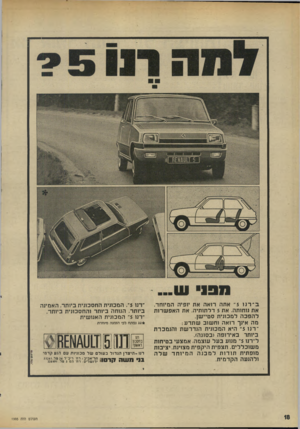 העולם הזה - גליון 1995 - 26 בנובמבר 1975 - עמוד 18 | ב ״ רנז 5״ אתה רואה את יופיה המיוחד, את נוחותה, את 5דלתותיה, את האפשרות להפכה למכונית סטיישן. מה אינך רואה וחשוב שתדע: ״רנו 5׳ היא המכונית הנדרשת והנמכרת ביותר
