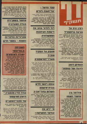 העולם הזה - גליון 1995 - 26 בנובמבר 1975 - עמוד 2 | כדיקת צוואתה של מרגוט הכהירה כי למעשה לא יחול בל שינוי כצורת הכעלות והניהול של אולפני־ההסרטה. הניהול יישאר כידי עורך־־הדין שמואל תמיר ומנכ׳׳ל האולפנים יצחק