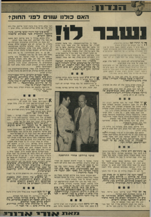 העולם הזה - גליון 1995 - 26 בנובמבר 1975 - עמוד 21 | הא כולנו שווי ל פ 1החוק? וחצי בכלא. הייתי מניח ברצון למוטי פרידמן, אילו ניתן לומר עליו את שלוש המילים הנהדרות :״מודה ועוזב - - ירוחם.״ אולם איני יכול להניח