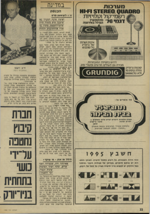 העולם הזה - גליון 1995 - 26 בנובמבר 1975 - עמוד 22 | במדינה מער כו ת £ 1 1 £ 0 9111101 *0ז 0 5־111 רשמי־קול וטלוידות 1־ 7 1 5 1 1 1׳ מה!7ונצרו ס ״ הגדול באירופה איכות ושרות של גרונדיג טל 6122 82 דרו ש בחנויות