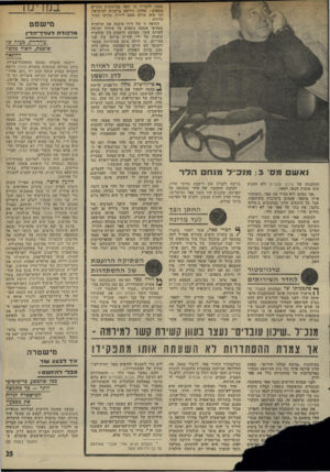 העולם הזה - גליון 1995 - 26 בנובמבר 1975 - עמוד 25 | ממנו, לדבריו, כי יספר במישטרה שקרים נוספים: שהזוג נירשם ברבנות לנישואין וכי הוא שילם 6000 לירות מכיסו עבור 1 הדירה. הודאה זו של דויד סיבבה את שולמית בסעיפי
